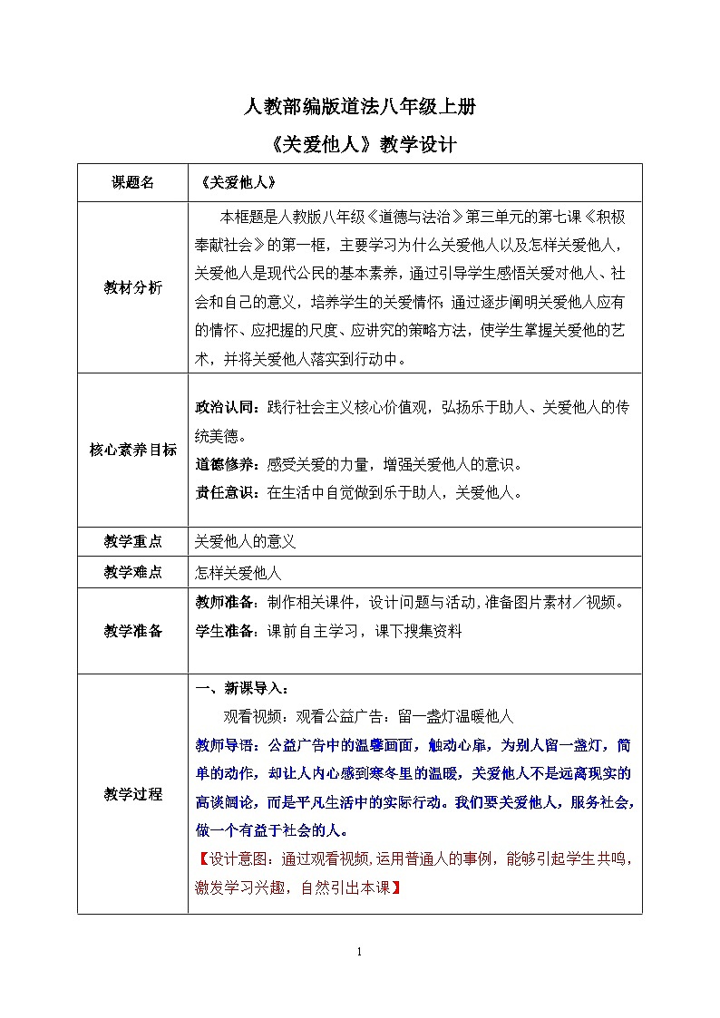部编版8上道德与法治第七课第一框《关爱他人 》课件+教案01