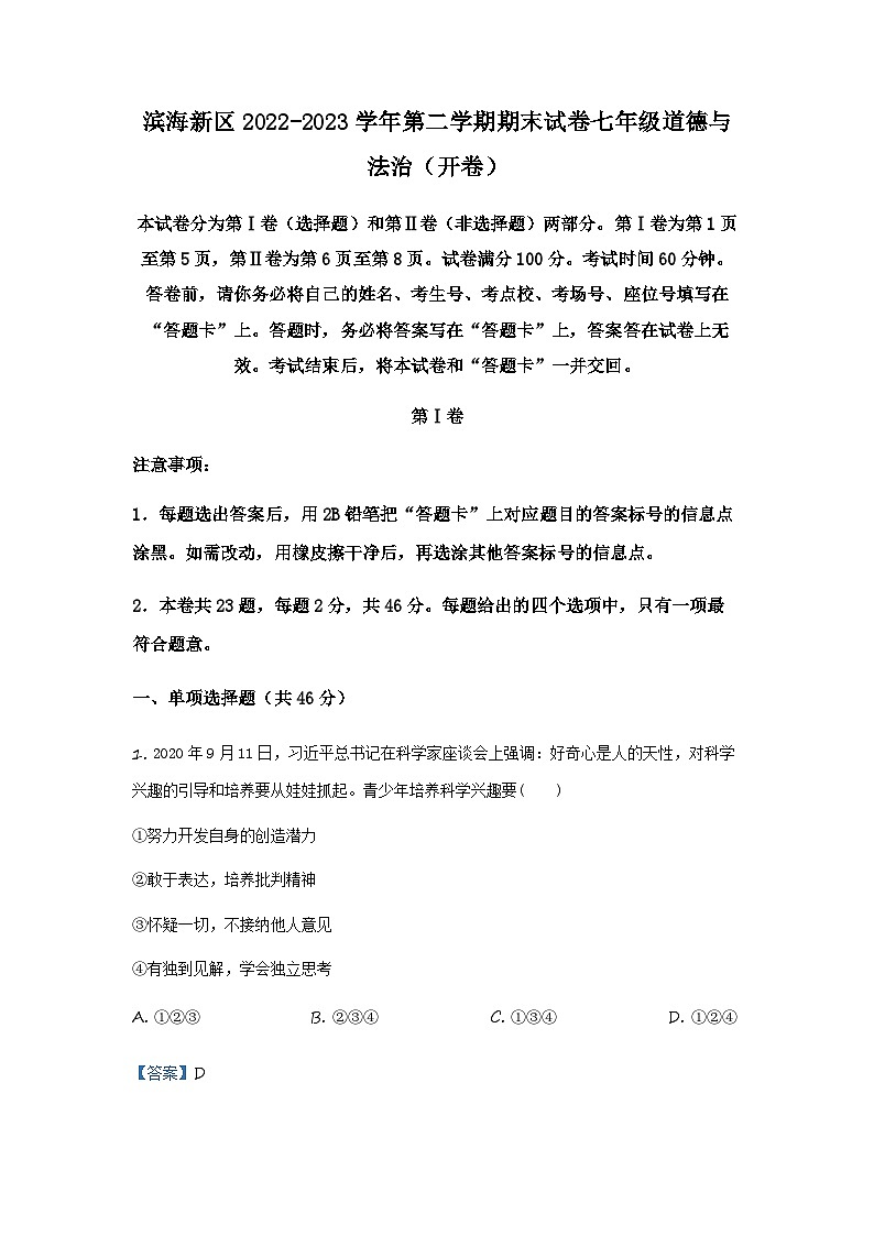 天津市滨海新区2022-2023学年七年级下学期期末道德与法治试题（解析版）第1页
