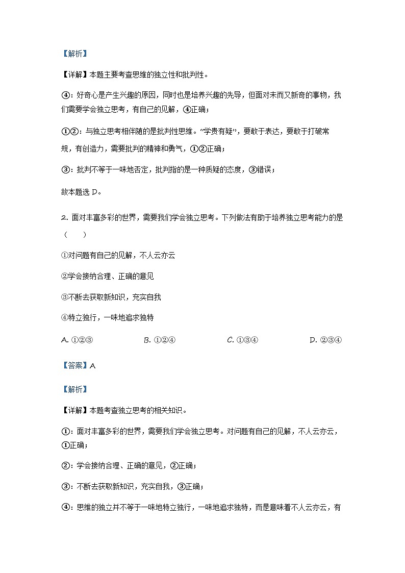 天津市滨海新区2022-2023学年七年级下学期期末道德与法治试题（解析版）第2页