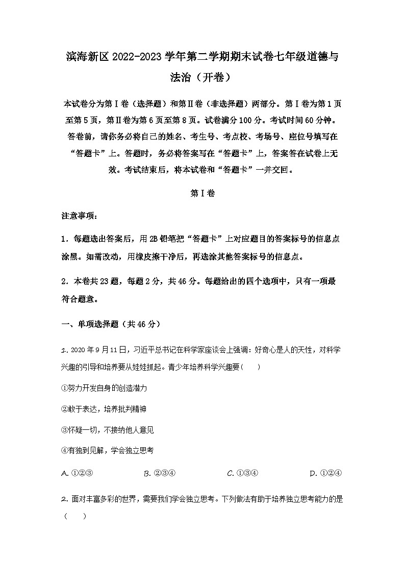 天津市滨海新区2022-2023学年七年级下学期期末道德与法治试题（原卷版）第1页