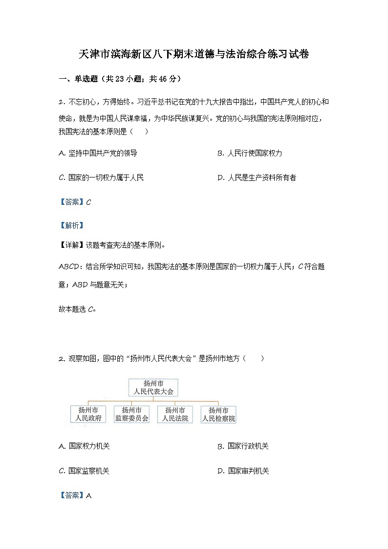 天津市滨海新区2022-2023学年八年级下学期期末综合练习道德与法治试题01