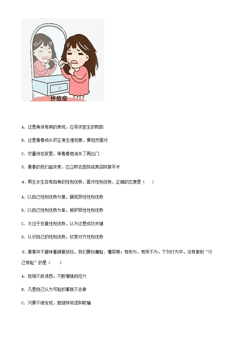 天津市和平区2022-2023学年七年级下学期期末道德与法治模拟试卷（原卷版）第2页