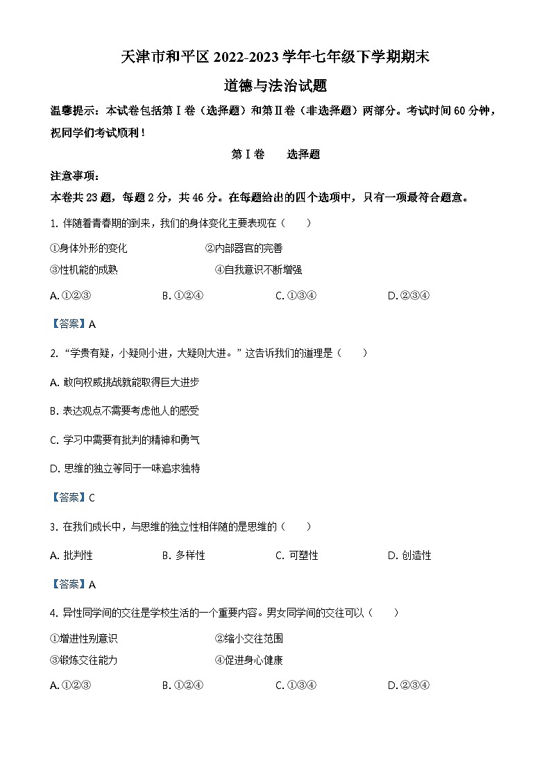 天津市和平区2022-2023学年七年级下学期期末道德与法治试题01