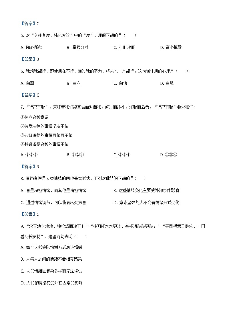 天津市和平区2022-2023学年七年级下学期期末道德与法治试题02