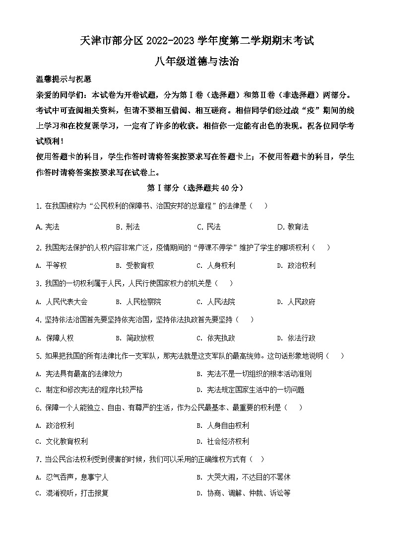 精品解析：天津市部分区2022-2023学年八年级下学期期末道德与法治试题（原卷版）第1页