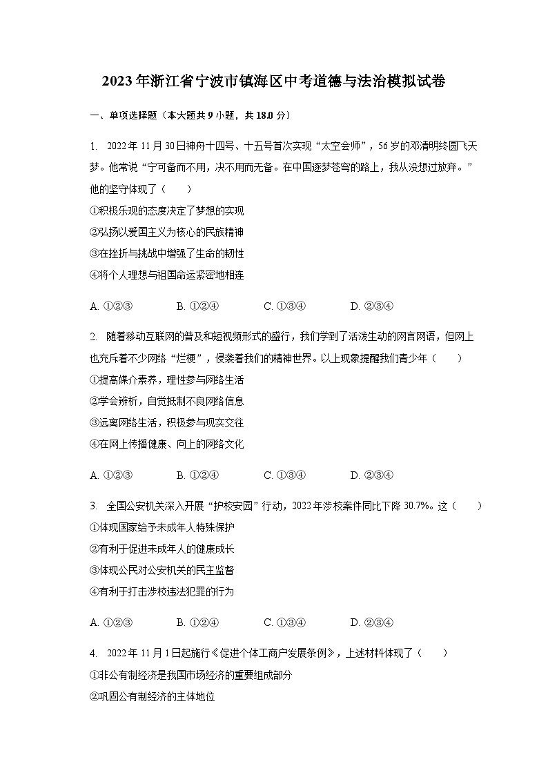 2023年浙江省宁波市镇海区中考模拟道德与法治试卷第1页