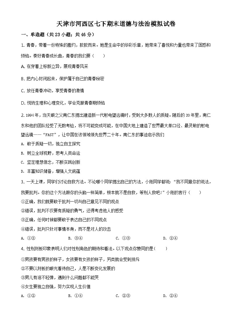 天津市河西区2022-2023学年七年级下学期期末道德与法治模拟试卷01