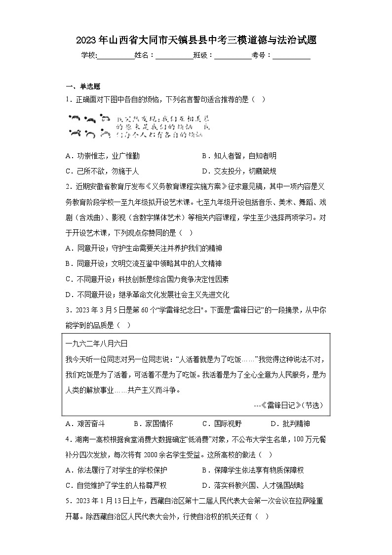 2023年山西省大同市天镇县县中考三模道德与法治试题（含解析）第1页