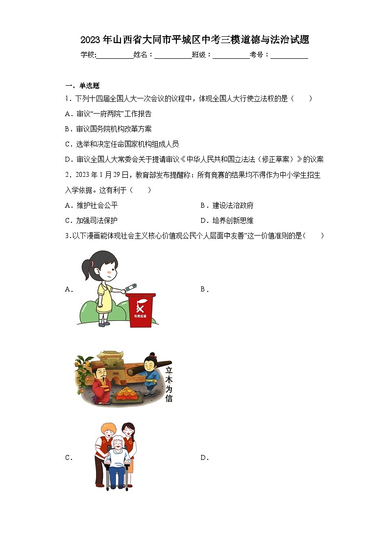 2023年山西省大同市平城区中考三模道德与法治试题（含解析）第1页