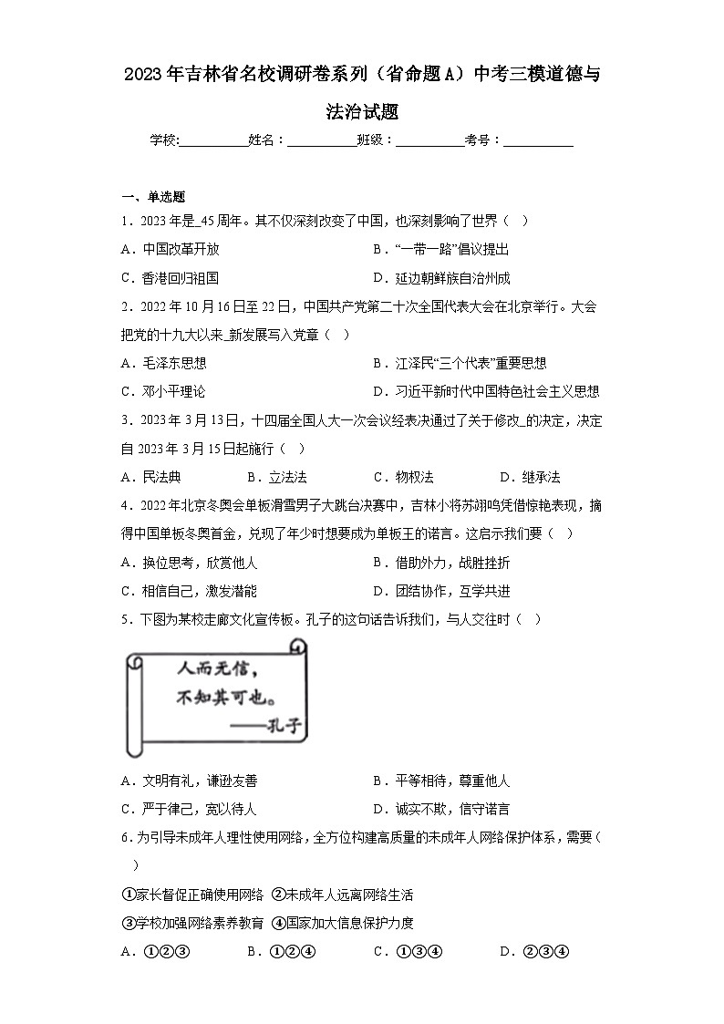 2023年吉林省名校调研卷系列（省命题A）中考三模道德与法治试题（含解析）第1页