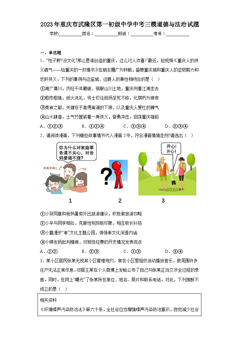 2023年重庆市武隆区第一初级中学中考三模道德与法治试题（含解析）第1页