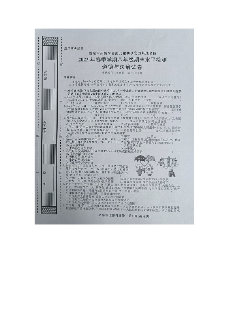 黔东南州教学资源共建共享实验基地名校2023年春季学期八年级期末水平检测道德与法治试卷及答案【图片版】第1页