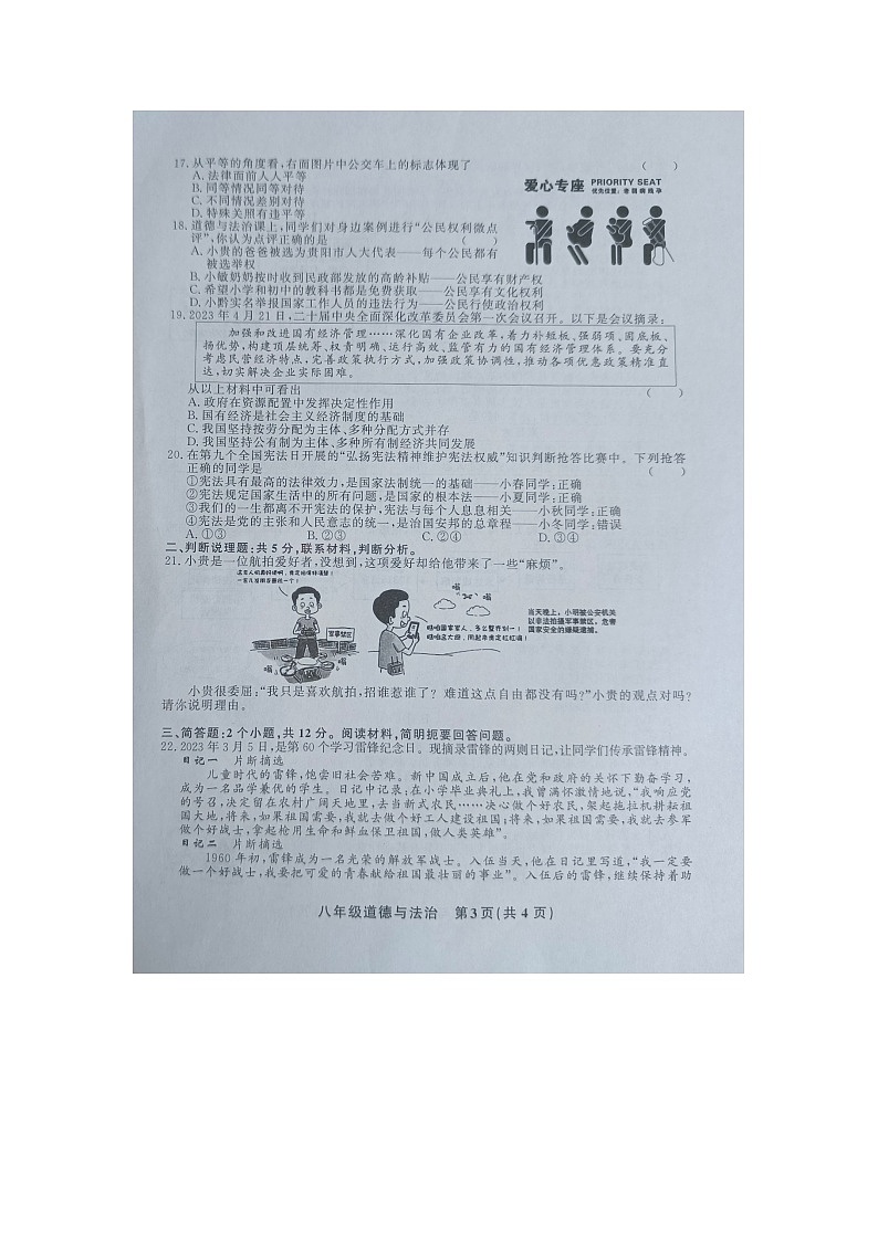 黔东南州教学资源共建共享实验基地名校2023年春季学期八年级期末水平检测道德与法治试卷及答案【图片版】第3页