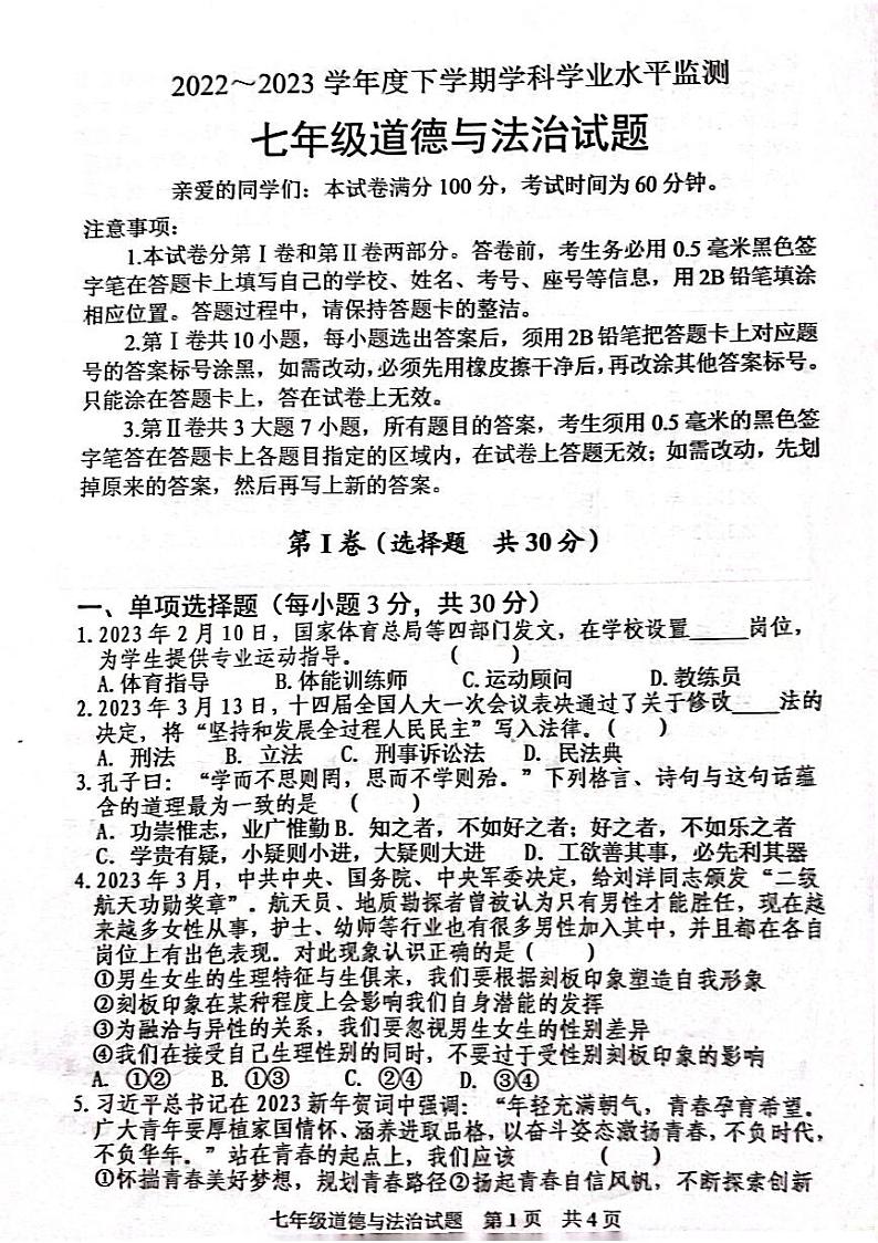 山东省日照市五莲县+2022-2023学年七年级下学期6月期末道德与法治试题第1页