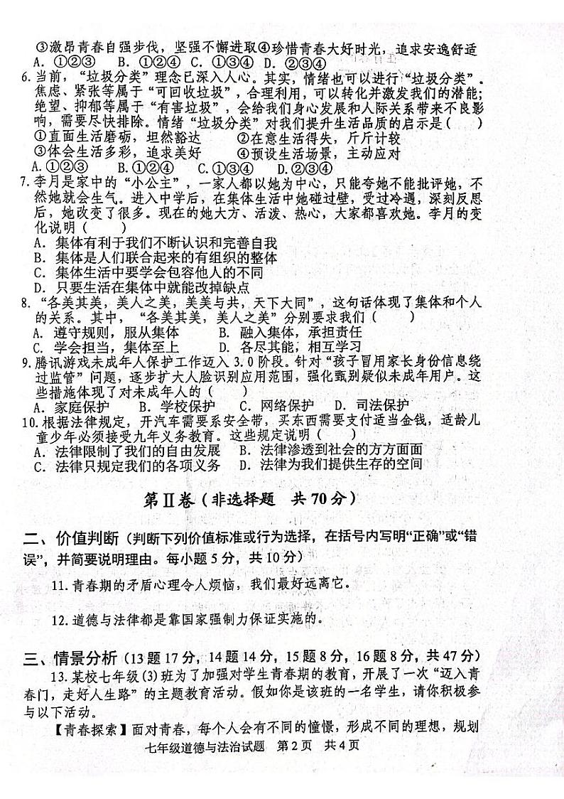 山东省日照市五莲县+2022-2023学年七年级下学期6月期末道德与法治试题第2页