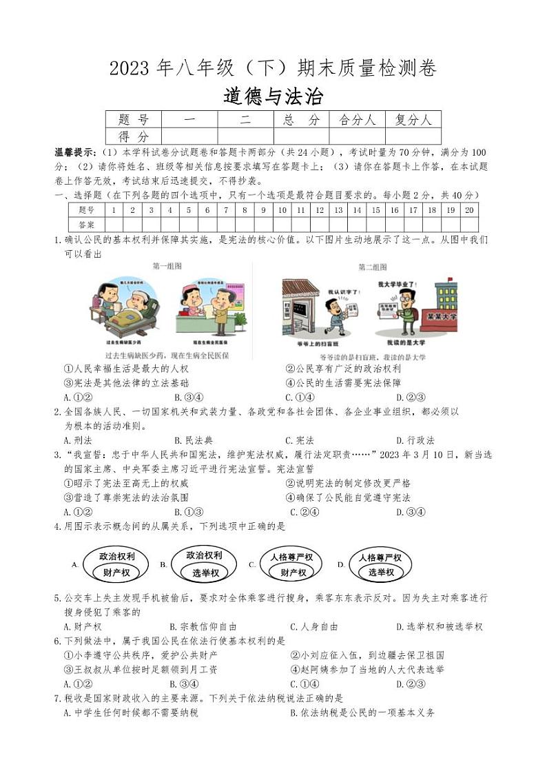 湖南省邵阳市北塔区+2022-2023学年八年级下学期期末质量检测道德与法治试卷01