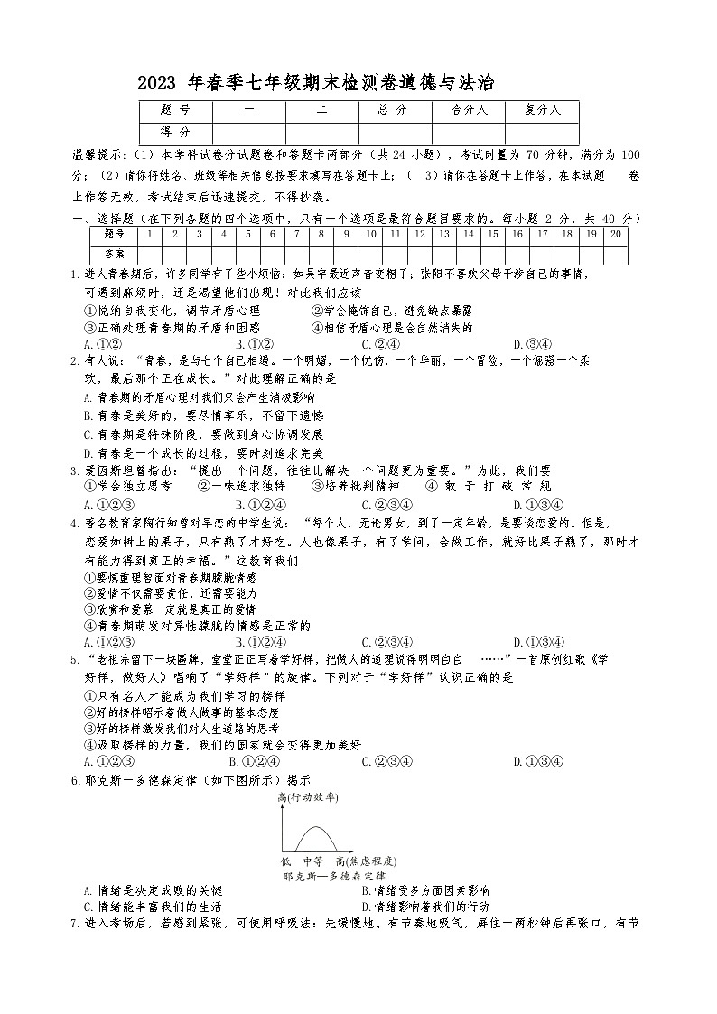 湖南省邵阳市2022-2023学年七年级下学期期末质量检测道德与法治试卷第1页
