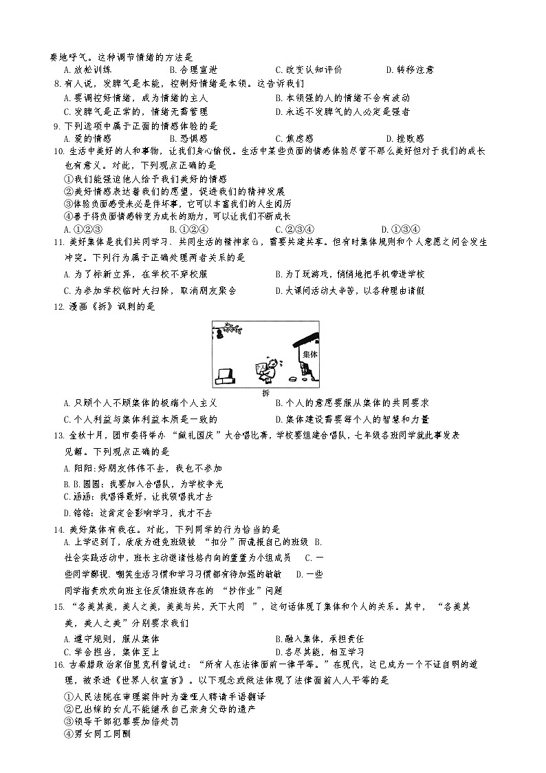湖南省邵阳市2022-2023学年七年级下学期期末质量检测道德与法治试卷第2页