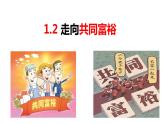 +1.2+走向共同富裕+课件-2022-2023学年部编版道德与法治九年级上册