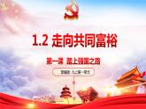 1.2+走向共同富裕++课件++-2022-2023学年部编版九年级道德与法治上册