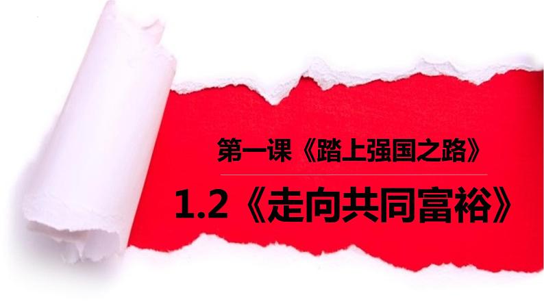 1.2+走向共同富裕+课件-2022-2023学年部编版道德与法治九年级上册 (2)第2页