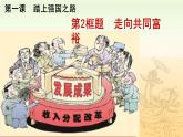 1.2+走向共同富裕+课件-2022-2023学年部编版道德与法治九年级上册 (3)