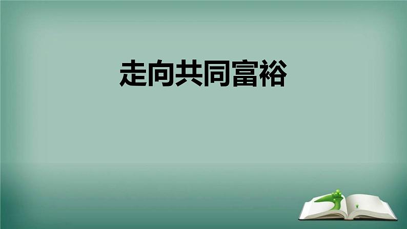 1.2+走向共同富裕+课件-2022-2023学年部编版道德与法治九年级上册 (4)第1页