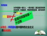 1.2+走向共同富裕+课件-2022-2023学年部编版道德与法治九年级上册 (4)