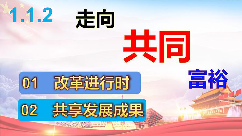 1.2+走向共同富裕+课件-2022-2023学年部编版道德与法治九年级上册第6页