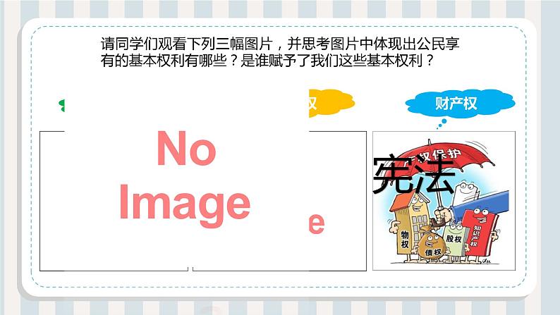 3.1+公民基本权利+课件-2022-2023学年部编版道德与法治八年级下册01