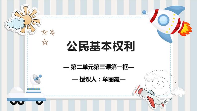 3.1+公民基本权利+课件-2022-2023学年部编版道德与法治八年级下册02