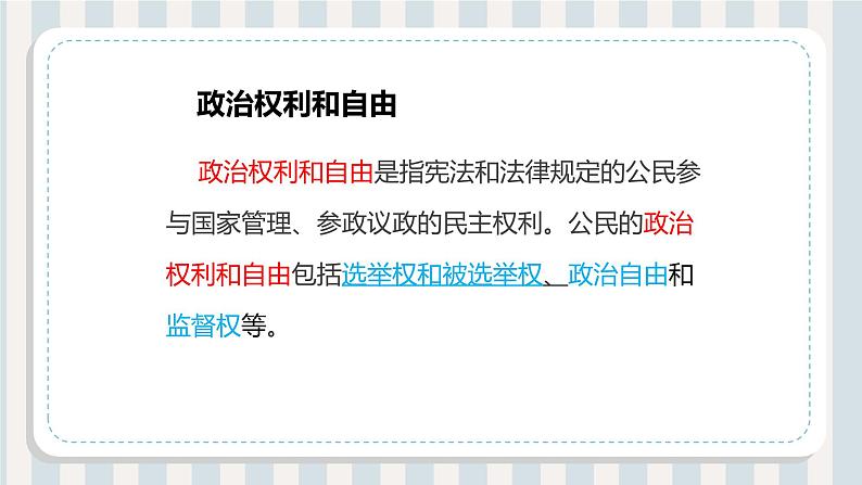 3.1+公民基本权利+课件-2022-2023学年部编版道德与法治八年级下册05