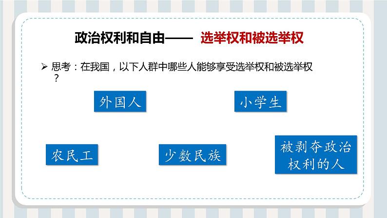 3.1+公民基本权利+课件-2022-2023学年部编版道德与法治八年级下册06