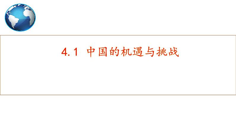 4.1+中国的机遇与挑战+课件-2022-2023学年部编版道德与法治九年级下册01