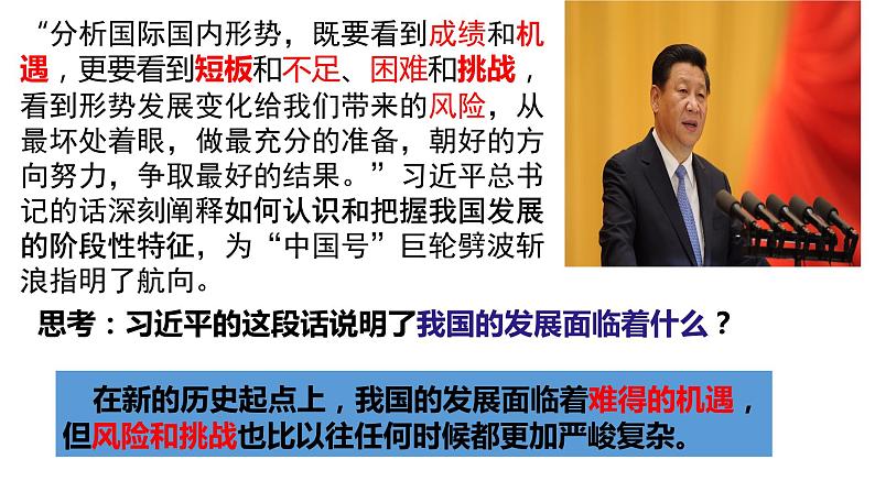 4.1+中国的机遇与挑战+课件-2022-2023学年部编版道德与法治九年级下册02