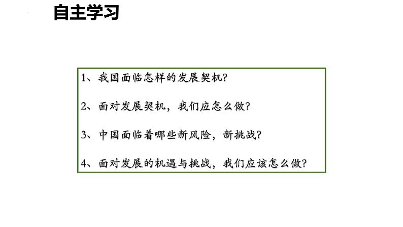 4.1+中国的机遇与挑战+课件-2022-2023学年部编版道德与法治九年级下册03