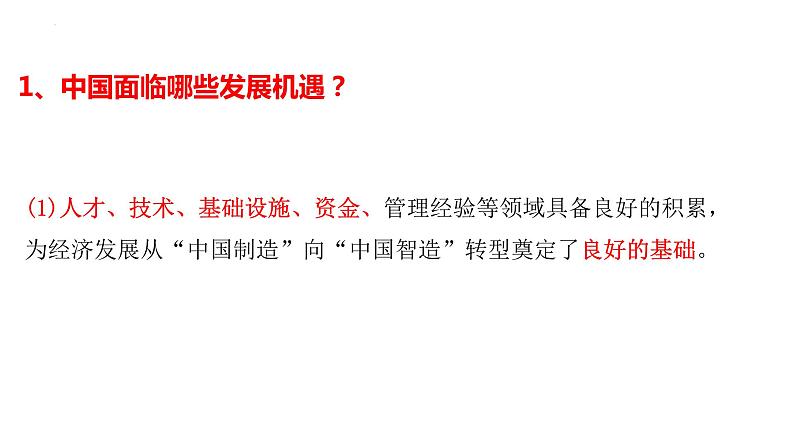 4.1+中国的机遇与挑战+课件-2022-2023学年部编版道德与法治九年级下册07