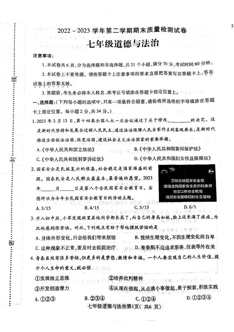 河南省平顶山市叶县+2022-2023学年七年级下学期6月期末道德与法治试题第1页