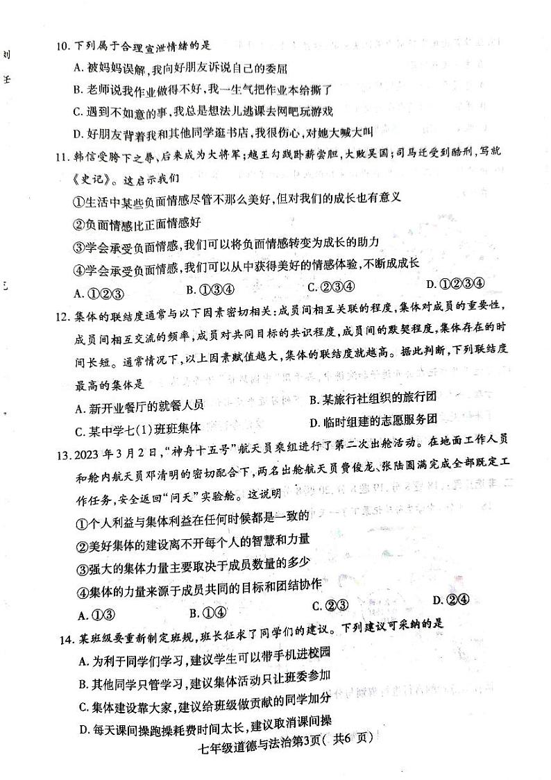 河南省平顶山市叶县+2022-2023学年七年级下学期6月期末道德与法治试题第3页