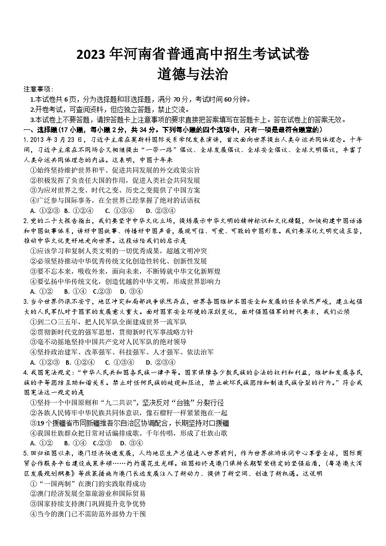 2023年河南省中考道德与法治真题01