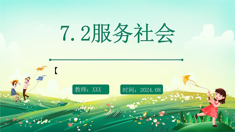 部编版8上道德与法治第七课第二框《服务社会 》课件+教案01