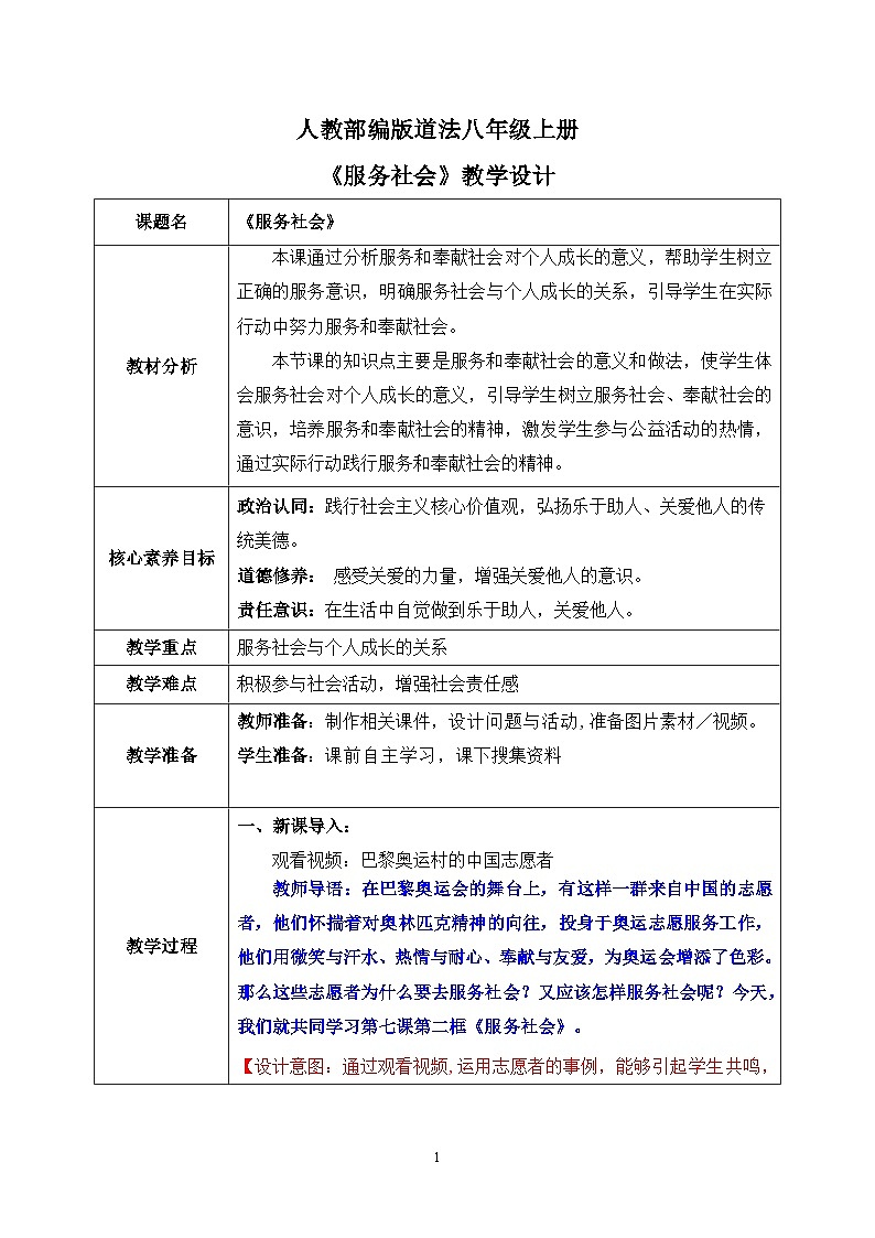 部编版8上道德与法治第七课第二框《服务社会 》课件+教案01