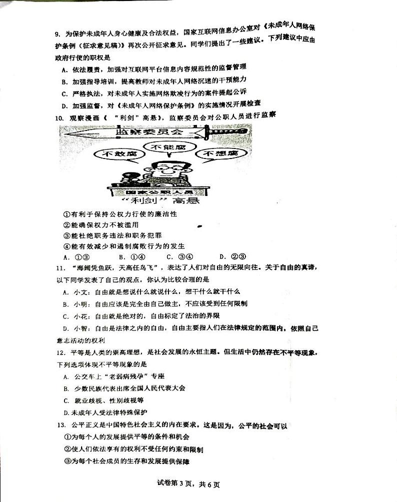 湖北省武汉市青山区2022-2023学年八年级下学期期末检测道德与法治试题第3页