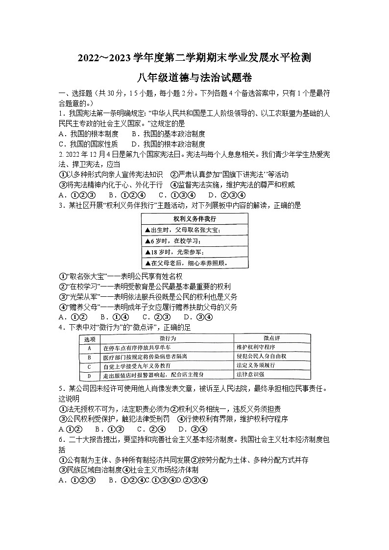 安徽省无为市+2022-2023学年八年级下学期6月期末道德与法治试题01