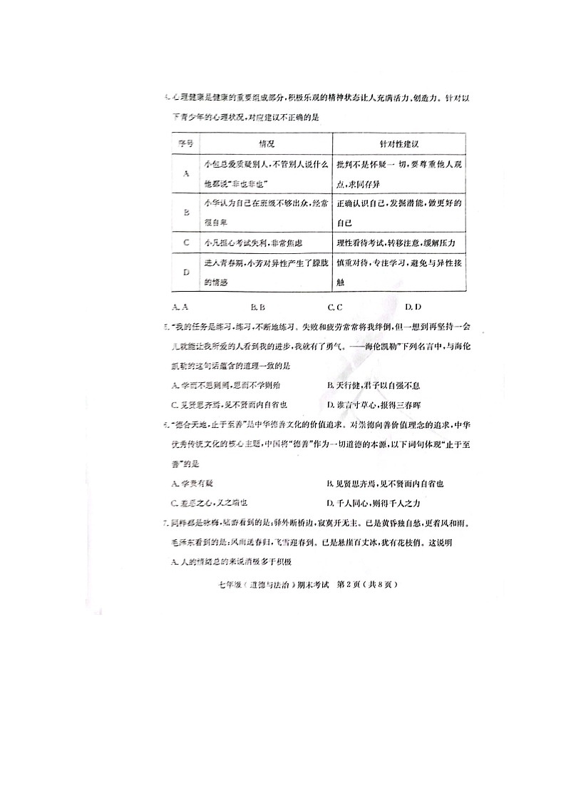 广东省茂名市电白区2022-2023学年七年级下学期期末考试道德与法治试题第2页