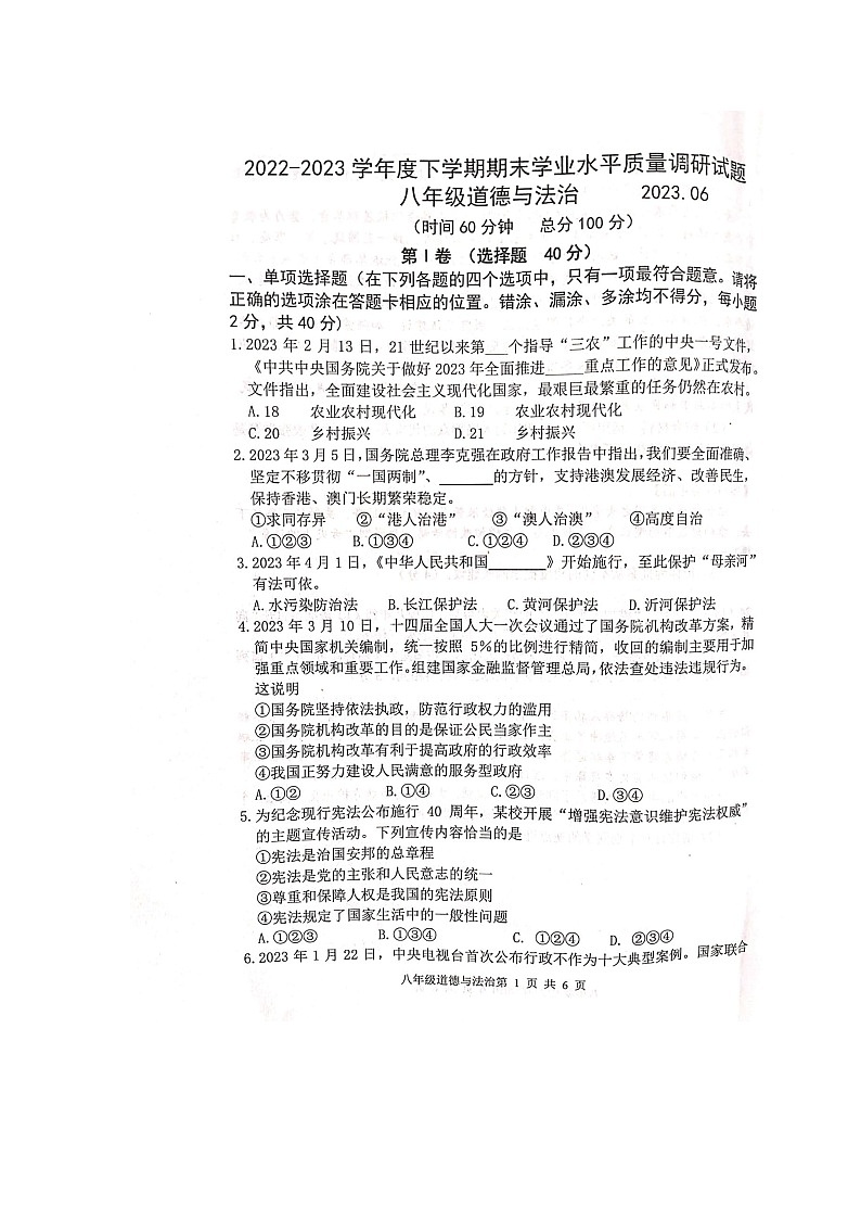 山东省临沂市沂河新区2022-2023学年八年级下学期期末学业质量调研道德与法治试题01