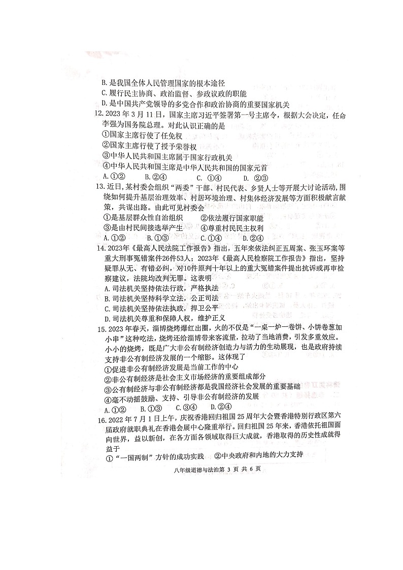 山东省临沂市沂河新区2022-2023学年八年级下学期期末学业质量调研道德与法治试题03