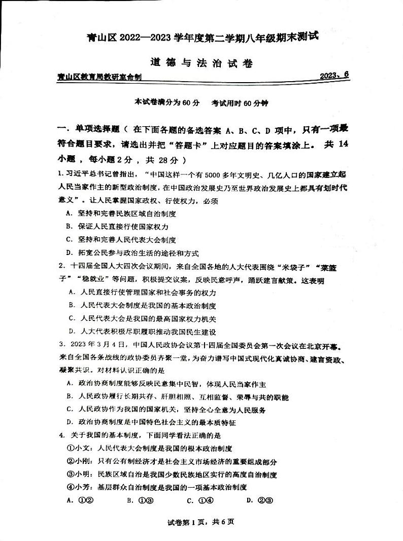 湖北省武汉市青山区2022-2023学年八年级下学期期末检测道德与法治试题第1页