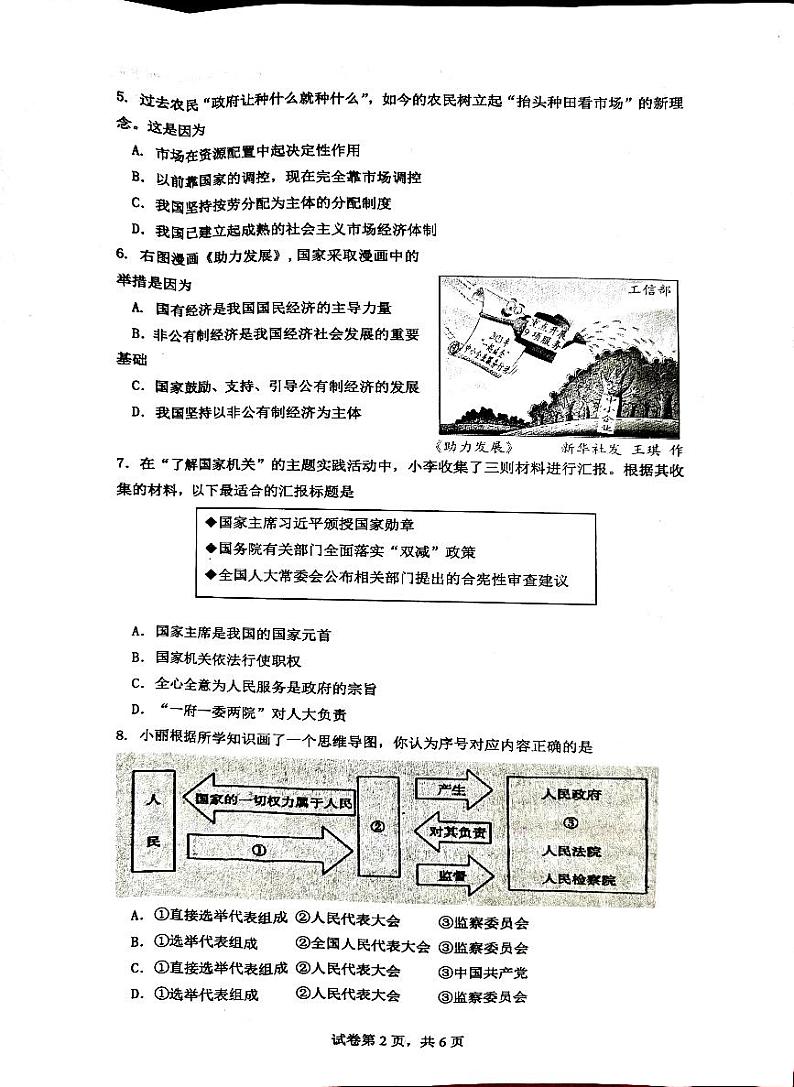 湖北省武汉市青山区2022-2023学年八年级下学期期末检测道德与法治试题第2页