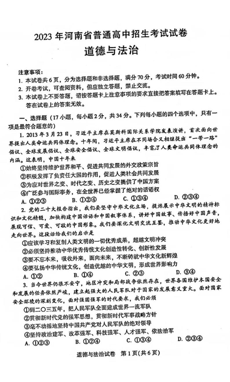 2023年河南省普通高中招生考试试卷 道德与法治试卷及答案01